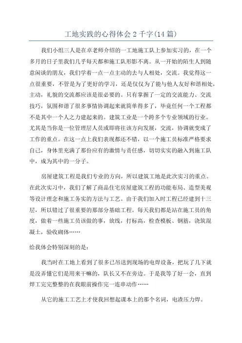 工地实践的心得体会2千字(14篇)