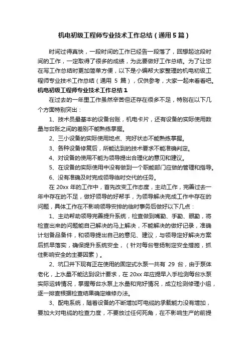 机电初级工程师专业技术工作总结（通用5篇）