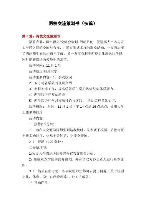 两校交流策划书(多篇)