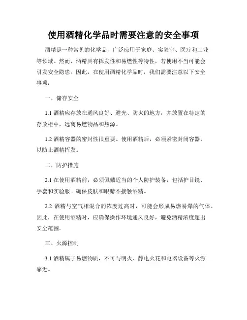 使用酒精化学品时需要注意的安全事项