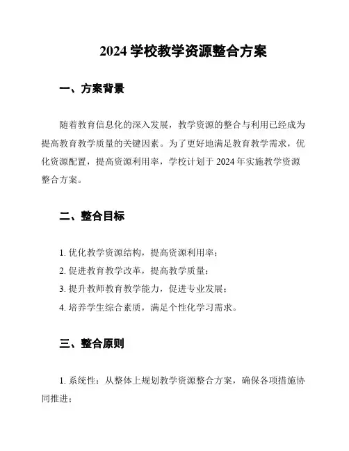 2024学校教学资源整合方案