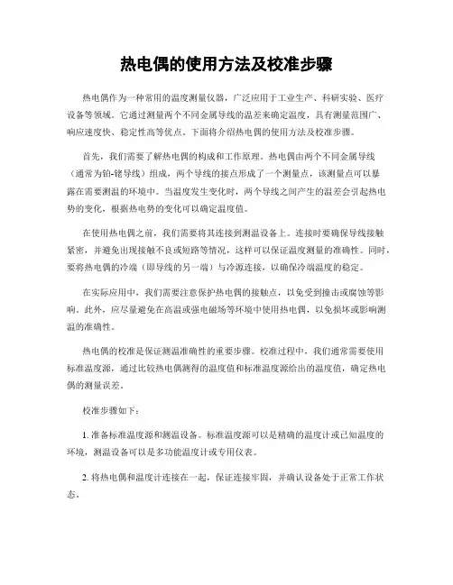 热电偶的使用方法及校准步骤