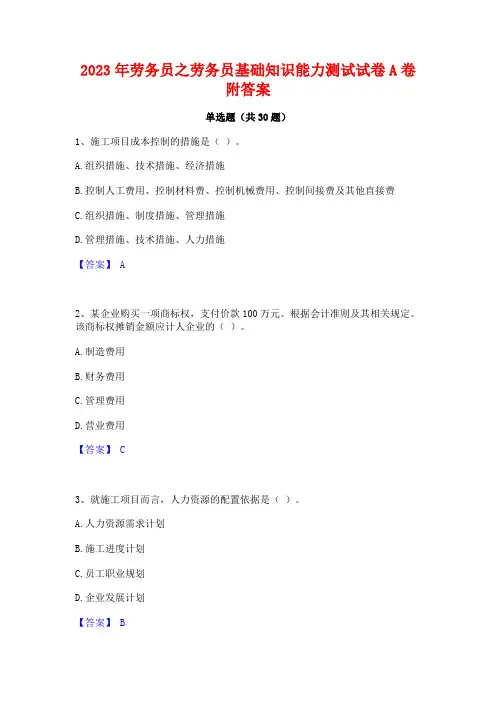 2023年劳务员之劳务员基础知识能力测试试卷A卷附答案
