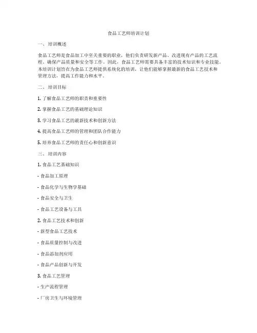 食品工艺师培训计划