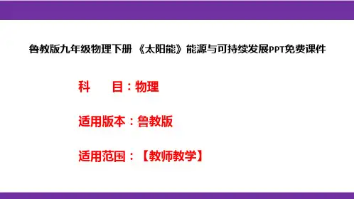 鲁教版九年级物理下册《太阳能》能源与可持续发展PPT课件
