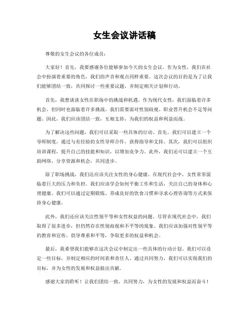 女生会议讲话稿