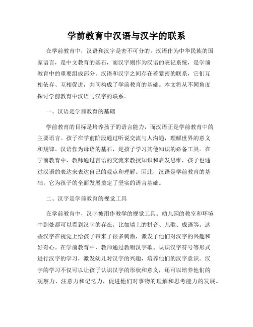 学前教育中汉语与汉字的联系