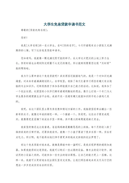 大学生免息贷款申请书范文