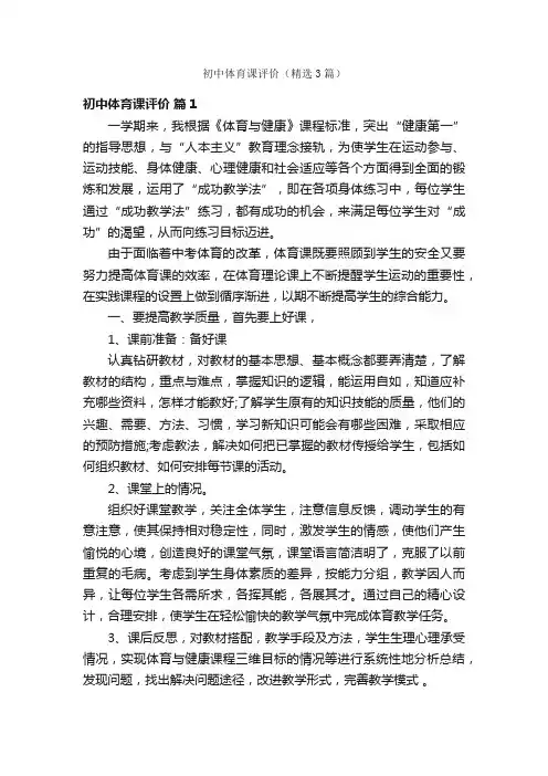初中体育课评价（精选3篇）