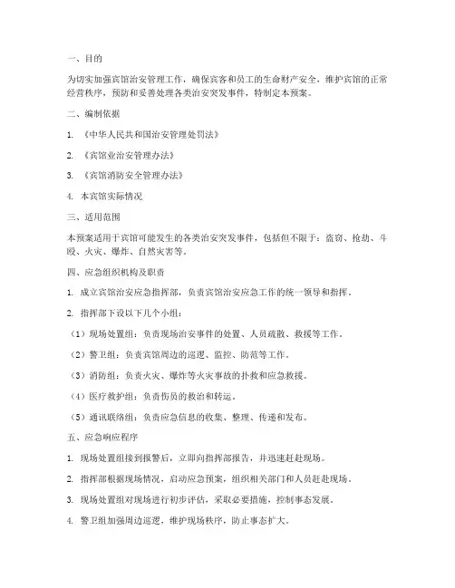 宾馆治安应急预案范文