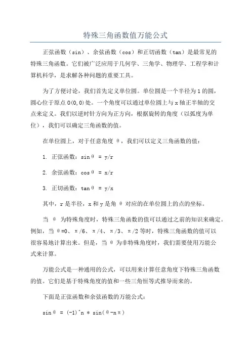 特殊三角函数值万能公式