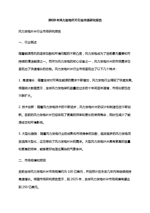 2023年风力发电叶片行业市场研究报告