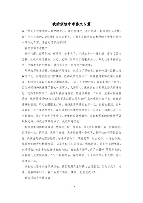 我的烦恼中考作文5篇