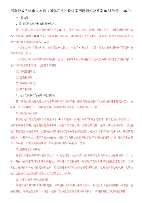国家开放大学电大本科《国际私法》论述案例题题库及答案b试卷号：1020