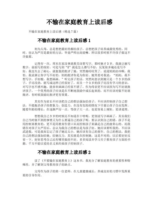 不输在家庭教育上读后感