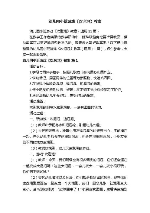 幼儿园小班游戏《吹泡泡》教案（通用11篇）