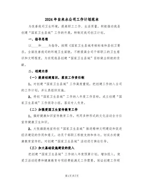 2024年自来水公司工作计划范本（3篇）