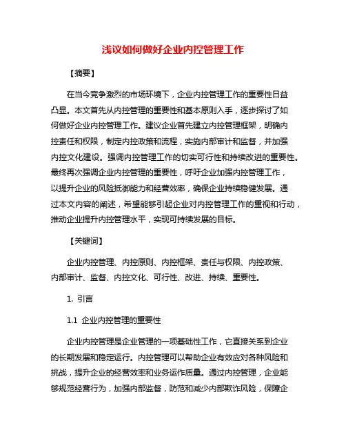 浅议如何做好企业内控管理工作