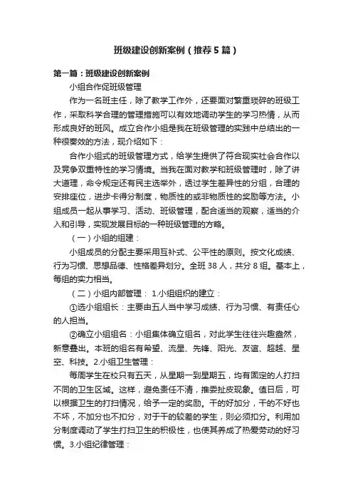 班级建设创新案例（推荐5篇）