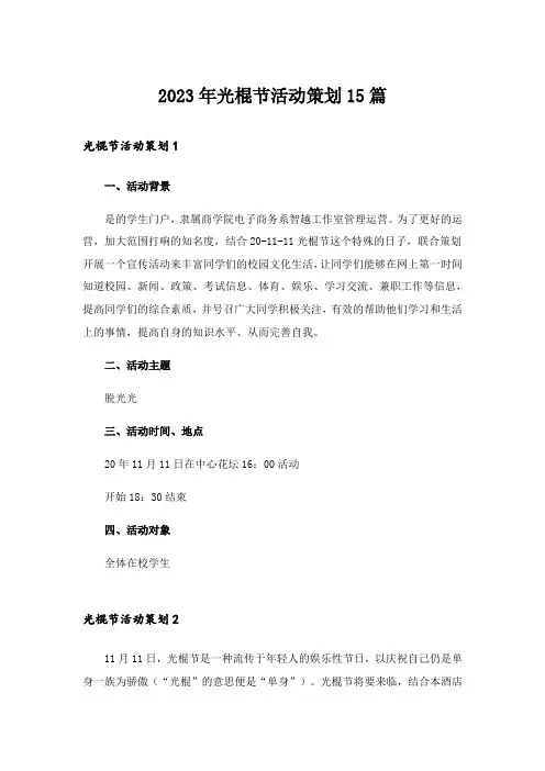 2023年光棍节活动策划15篇_2