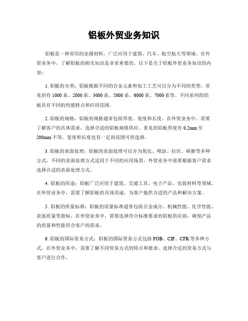铝板外贸业务知识