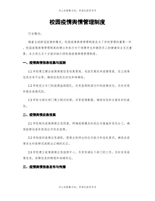 校园疫情舆情管理制度