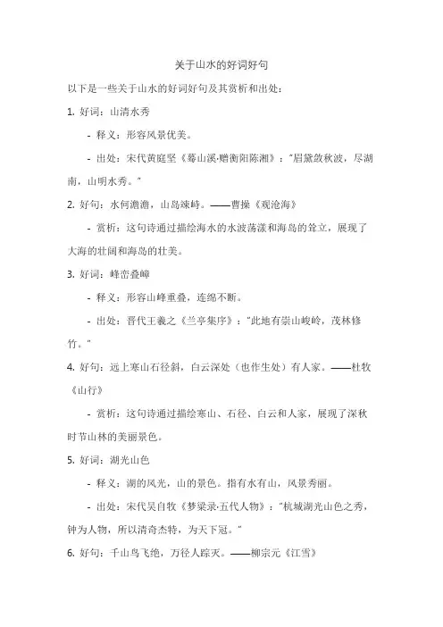 关于山水的好词好句