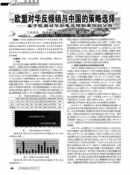 欧盟对华反倾销与中国的策略选择——基于欧盟对华彩电反倾销案例的分析
