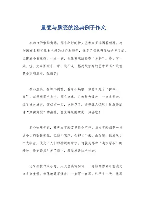 量变与质变的经典例子作文