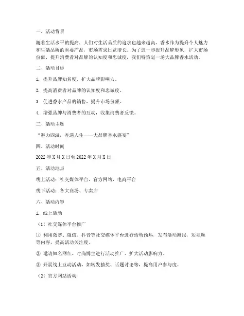 大品牌香水活动策划方案