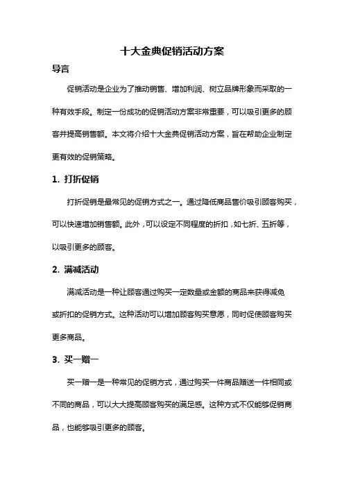 十大金典促销活动方案