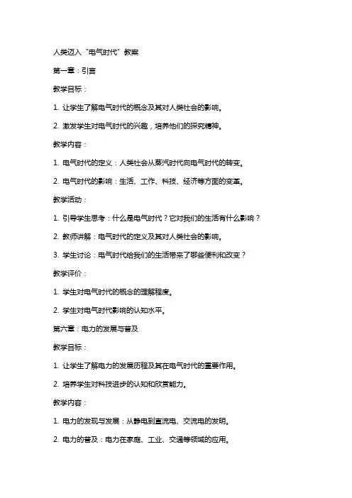 人类迈入“电气时代”教案