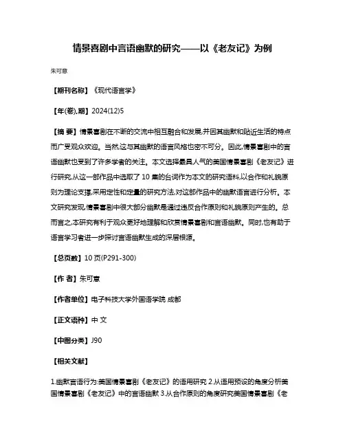 情景喜剧中言语幽默的研究——以《老友记》为例