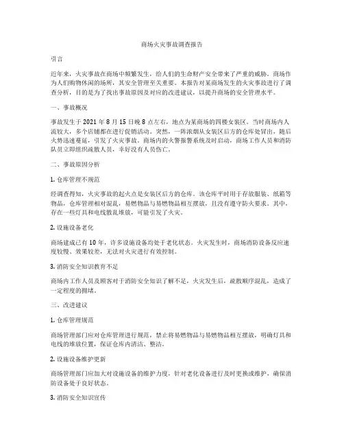 商场火灾事故调查报告