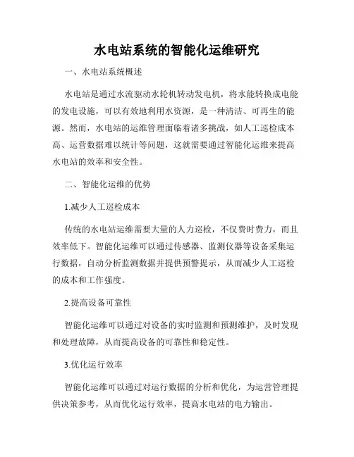水电站系统的智能化运维研究