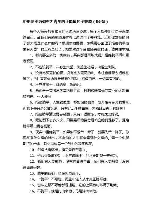 拒绝躺平为做有为青年的正能量句子收藏（56条）