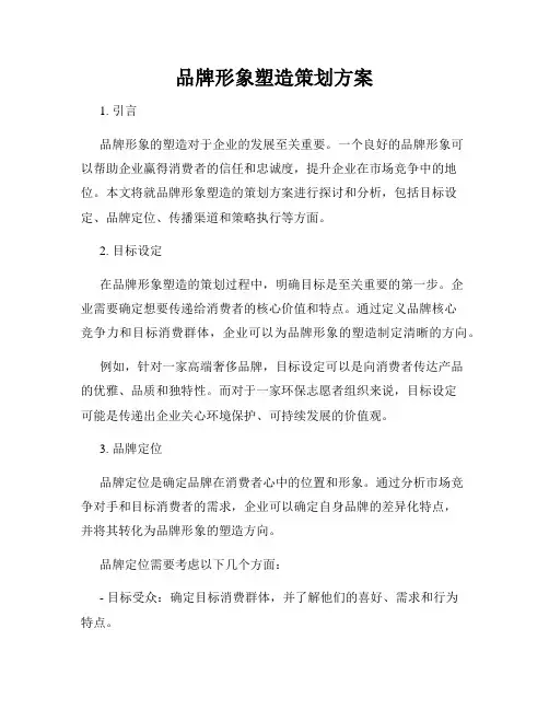 品牌形象塑造策划方案