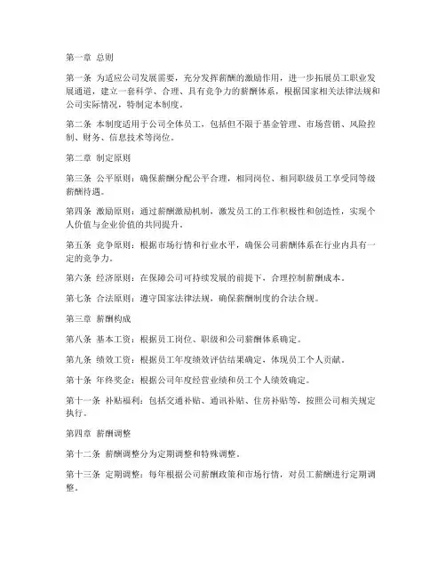 基金薪酬管理制度模板范文