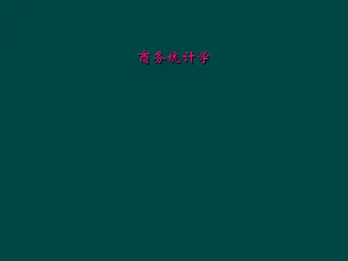 商务统计学