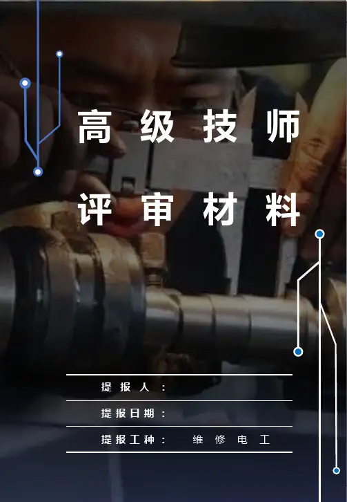 钳工高级技师评审材料