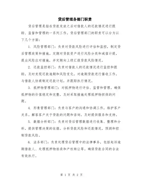 贷后管理各部门职责