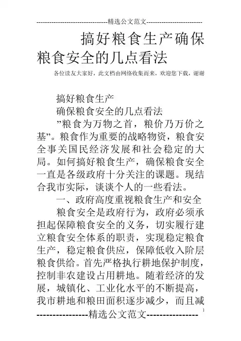 搞好粮食生产确保粮食安全的几点看法