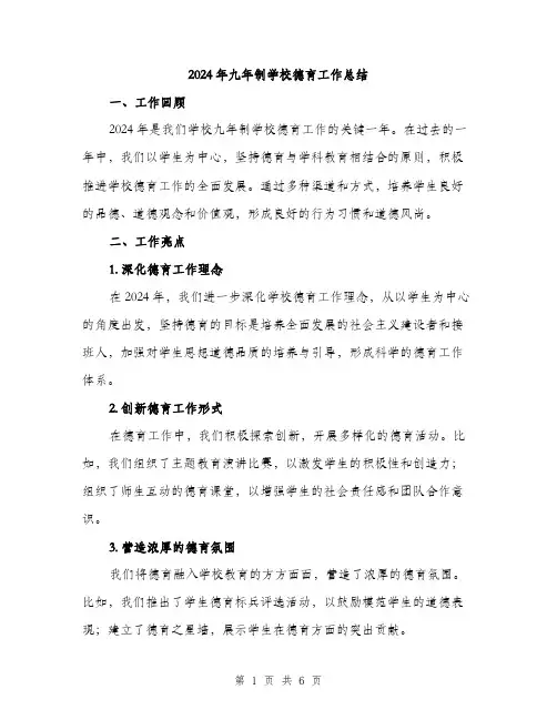 2024年九年制学校德育工作总结(2篇)