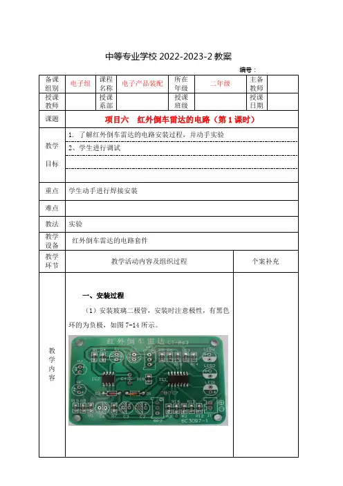 中职电子产品装配(航空工业出版社)教案：红外倒车雷达的电路(全2课时)