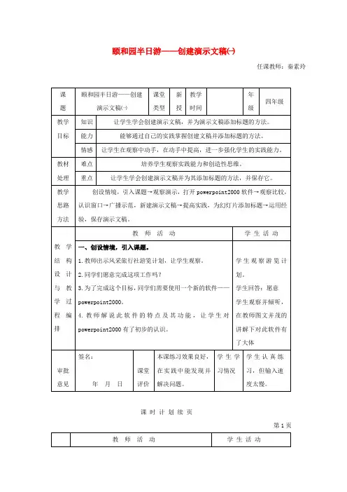 小学信息技术第二册 颐和园半日游——创建演示文稿(一)教案