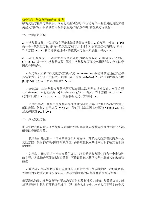 初中数学 复数方程的解如何计算