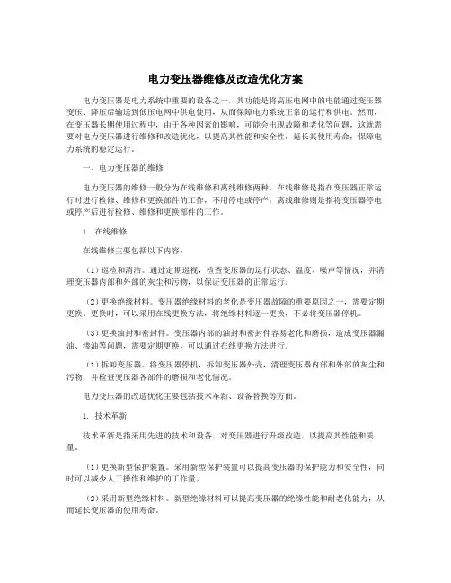 电力变压器维修及改造优化方案