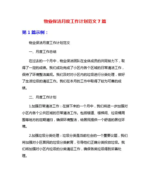 物业保洁月度工作计划范文7篇