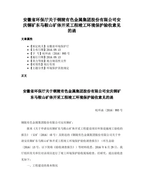 安徽省环保厅关于铜陵有色金属集团股份有限公司安庆铜矿东马鞍山矿体开采工程竣工环境保护验收意见的函