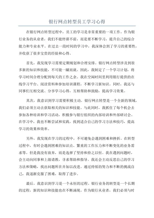银行网点转型员工学习心得